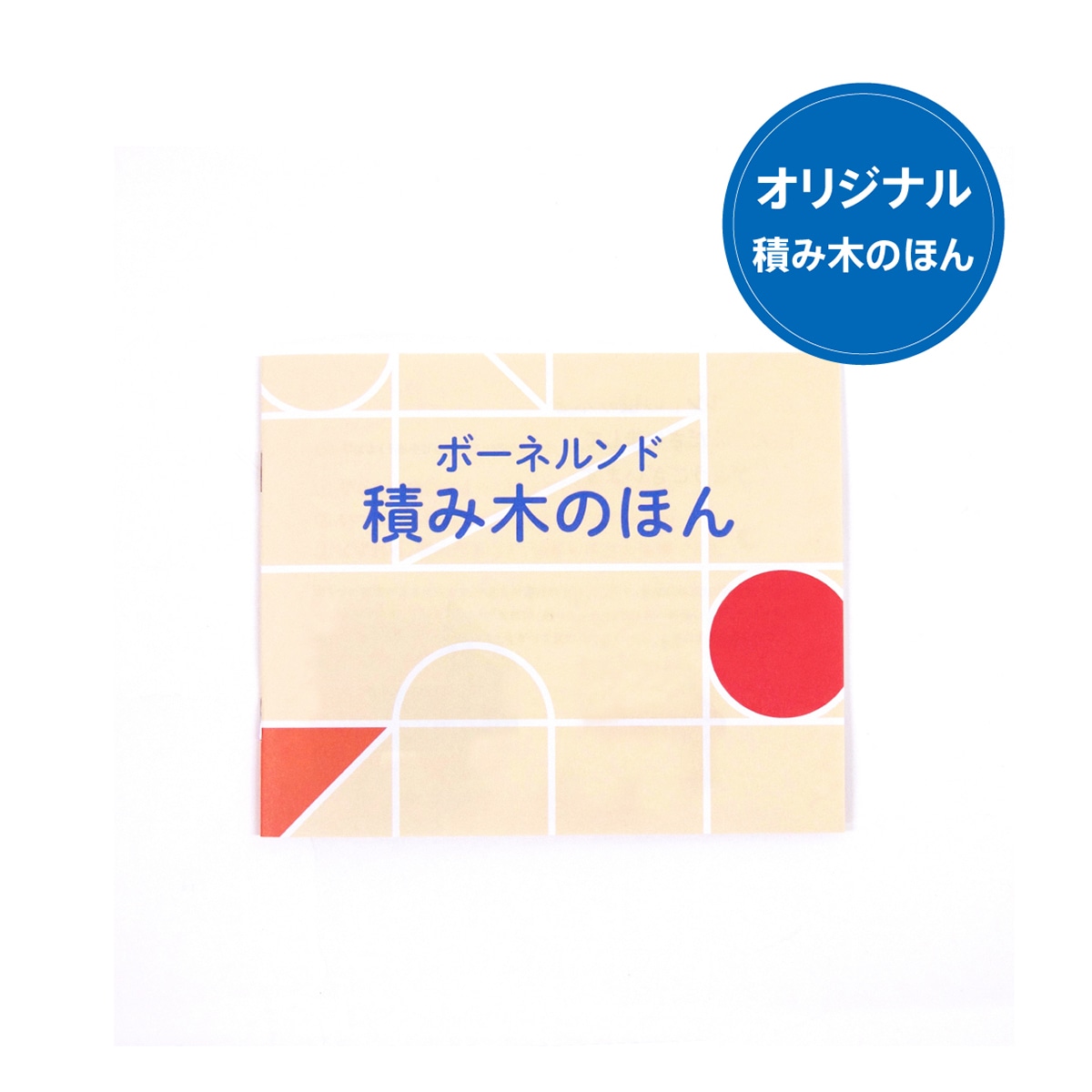 オリジナル積み木 S（積み木のほん付）: ボーネルンド オンラインショップ。世界中の知育玩具など、あそび道具がたくさん。0歳からのお子様への